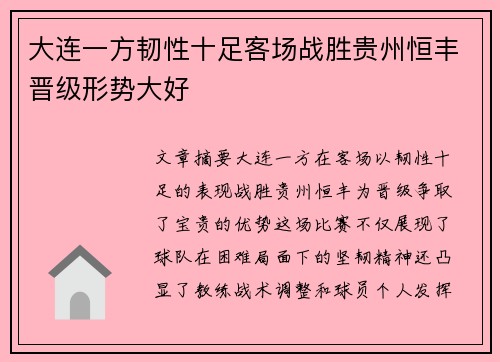 大连一方韧性十足客场战胜贵州恒丰晋级形势大好