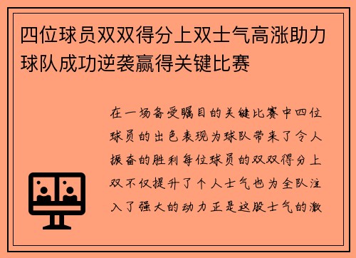 四位球员双双得分上双士气高涨助力球队成功逆袭赢得关键比赛