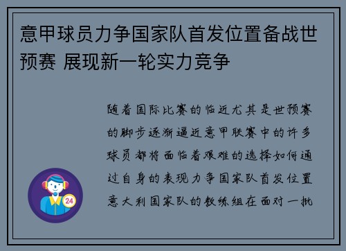 意甲球员力争国家队首发位置备战世预赛 展现新一轮实力竞争
