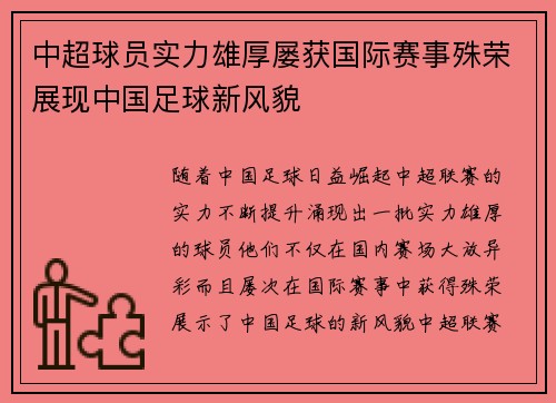 中超球员实力雄厚屡获国际赛事殊荣展现中国足球新风貌