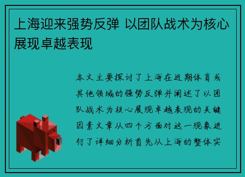 上海迎来强势反弹 以团队战术为核心展现卓越表现