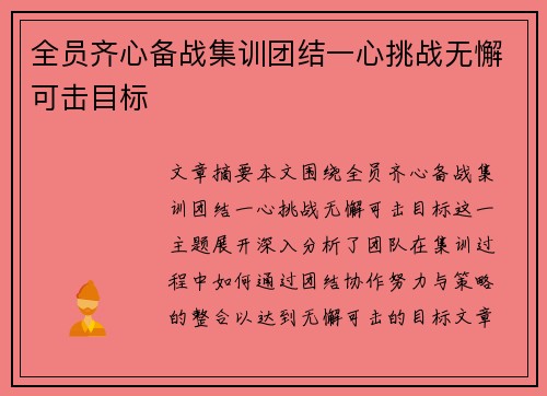 全员齐心备战集训团结一心挑战无懈可击目标