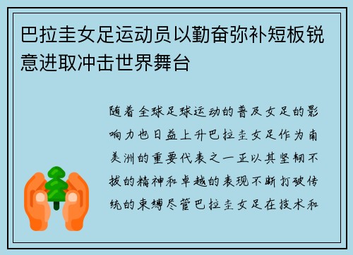 巴拉圭女足运动员以勤奋弥补短板锐意进取冲击世界舞台