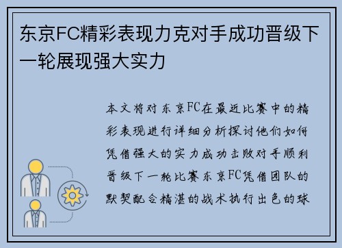东京FC精彩表现力克对手成功晋级下一轮展现强大实力 东京FC精彩表现力克对手成功晋级下一轮展现强大实力