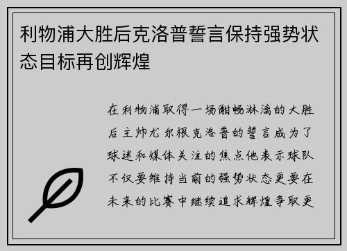 利物浦大胜后克洛普誓言保持强势状态目标再创辉煌 利物浦大胜后克洛普誓言保持强势状态目标再创辉煌