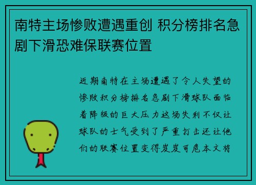 南特主场惨败遭遇重创 积分榜排名急剧下滑恐难保联赛位置