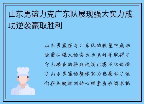 山东男篮力克广东队展现强大实力成功逆袭豪取胜利