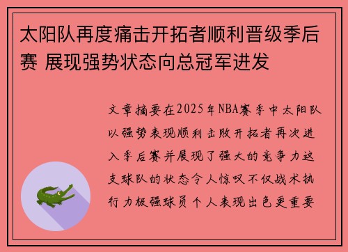 太阳队再度痛击开拓者顺利晋级季后赛 展现强势状态向总冠军进发
