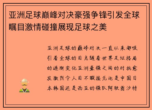 亚洲足球巅峰对决豪强争锋引发全球瞩目激情碰撞展现足球之美