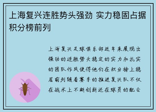 上海复兴连胜势头强劲 实力稳固占据积分榜前列
