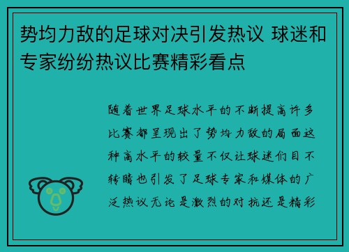 势均力敌的足球对决引发热议 球迷和专家纷纷热议比赛精彩看点 势均力敌的足球对决引发热议 球迷和专家纷纷热议比赛精彩看点