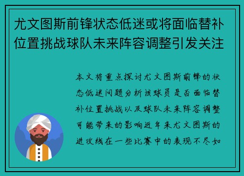 尤文图斯前锋状态低迷或将面临替补位置挑战球队未来阵容调整引发关注 尤文图斯前锋状态低迷或将面临替补位置挑战球队未来阵容调整引发关注