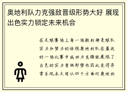奥地利队力克强敌晋级形势大好 展现出色实力锁定未来机会 奥地利队力克强敌晋级形势大好 展现出色实力锁定未来机会