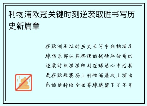 利物浦欧冠关键时刻逆袭取胜书写历史新篇章 利物浦欧冠关键时刻逆袭取胜书写历史新篇章