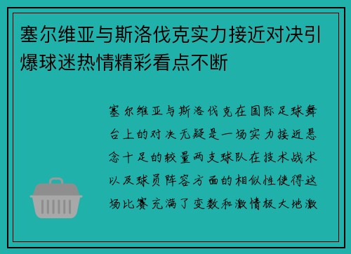 塞尔维亚与斯洛伐克实力接近对决引爆球迷热情精彩看点不断