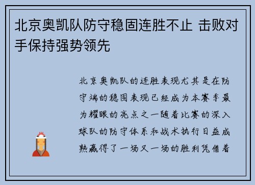 北京奥凯队防守稳固连胜不止 击败对手保持强势领先 北京奥凯队防守稳固连胜不止 击败对手保持强势领先