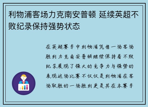 利物浦客场力克南安普顿 延续英超不败纪录保持强势状态 利物浦客场力克南安普顿 延续英超不败纪录保持强势状态