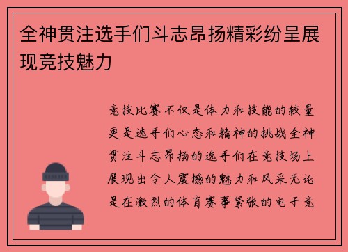 全神贯注选手们斗志昂扬精彩纷呈展现竞技魅力