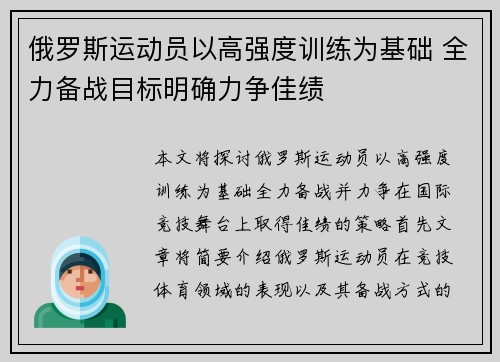 俄罗斯运动员以高强度训练为基础 全力备战目标明确力争佳绩 俄罗斯运动员以高强度训练为基础 全力备战目标明确力争佳绩