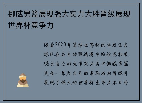 挪威男篮展现强大实力大胜晋级展现世界杯竞争力