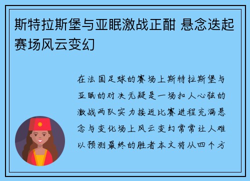 斯特拉斯堡与亚眠激战正酣 悬念迭起赛场风云变幻 斯特拉斯堡与亚眠激战正酣 悬念迭起赛场风云变幻