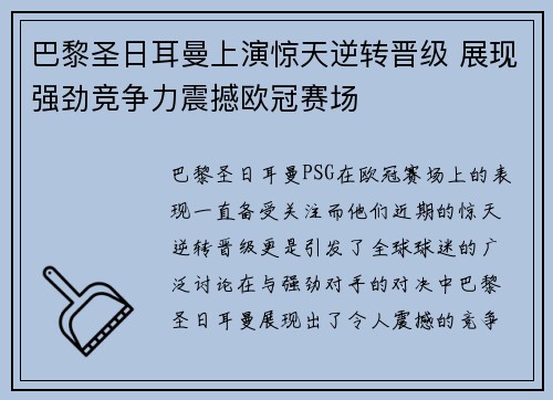 巴黎圣日耳曼上演惊天逆转晋级 展现强劲竞争力震撼欧冠赛场 巴黎圣日耳曼上演惊天逆转晋级 展现强劲竞争力震撼欧冠赛场