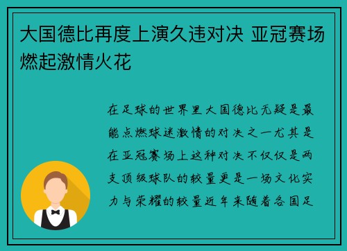 大国德比再度上演久违对决 亚冠赛场燃起激情火花 大国德比再度上演久违对决 亚冠赛场燃起激情火花