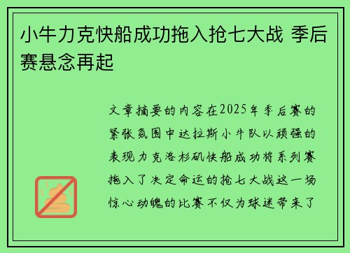 小牛力克快船成功拖入抢七大战 季后赛悬念再起