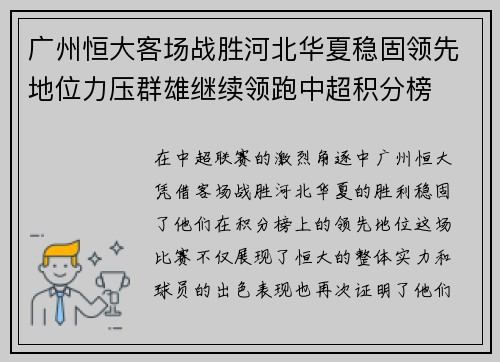 广州恒大客场战胜河北华夏稳固领先地位力压群雄继续领跑中超积分榜 广州恒大客场战胜河北华夏稳固领先地位力压群雄继续领跑中超积分榜