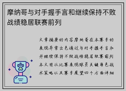 摩纳哥与对手握手言和继续保持不败战绩稳居联赛前列