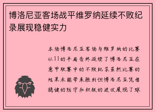博洛尼亚客场战平维罗纳延续不败纪录展现稳健实力 博洛尼亚客场战平维罗纳延续不败纪录展现稳健实力