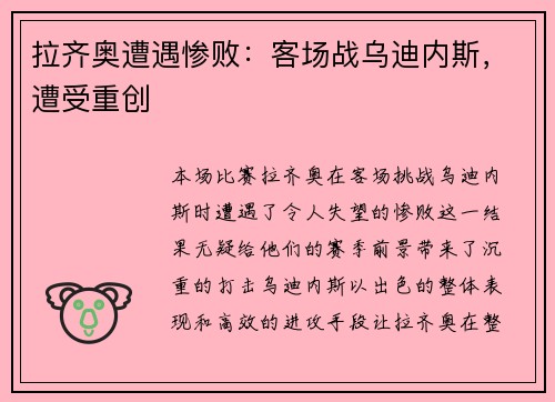 拉齐奥遭遇惨败:客场战乌迪内斯,遭受重创 拉齐奥遭遇惨败:客场战乌迪内斯,遭受重创