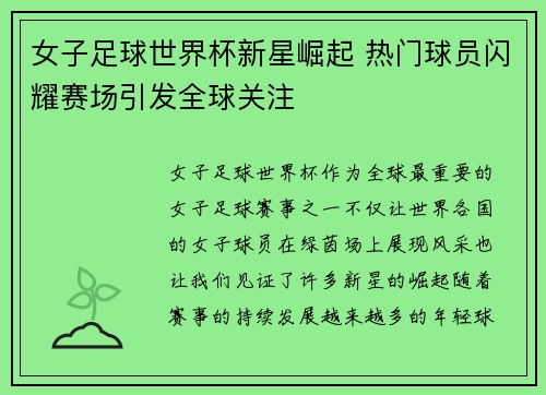 女子足球世界杯新星崛起 热门球员闪耀赛场引发全球关注