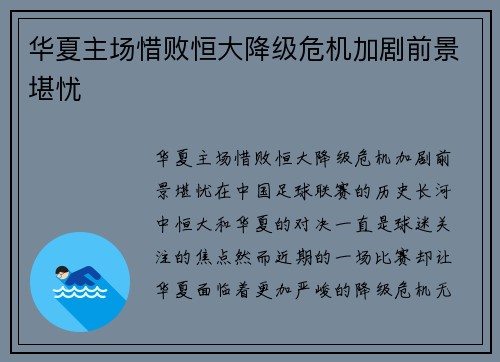 华夏主场惜败恒大降级危机加剧前景堪忧 华夏主场惜败恒大降级危机加剧前景堪忧