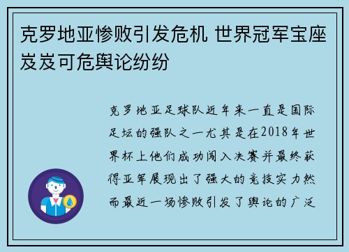 克罗地亚惨败引发危机 世界冠军宝座岌岌可危舆论纷纷 克罗地亚惨败引发危机 世界冠军宝座岌岌可危舆论纷纷