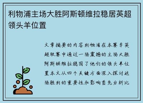利物浦主场大胜阿斯顿维拉稳居英超领头羊位置 利物浦主场大胜阿斯顿维拉稳居英超领头羊位置