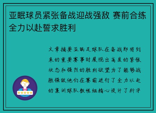 亚眠球员紧张备战迎战强敌 赛前合练全力以赴誓求胜利