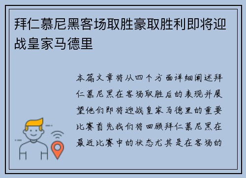 拜仁慕尼黑客场取胜豪取胜利即将迎战皇家马德里
