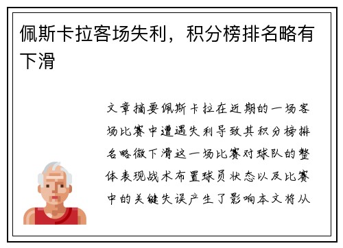 佩斯卡拉客场失利，积分榜排名略有下滑