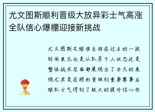 尤文图斯顺利晋级大放异彩士气高涨全队信心爆棚迎接新挑战