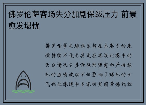 佛罗伦萨客场失分加剧保级压力 前景愈发堪忧 佛罗伦萨客场失分加剧保级压力 前景愈发堪忧