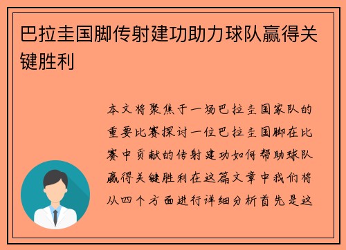 巴拉圭国脚传射建功助力球队赢得关键胜利 巴拉圭国脚传射建功助力球队赢得关键胜利
