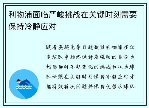 利物浦面临严峻挑战在关键时刻需要保持冷静应对