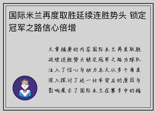 国际米兰再度取胜延续连胜势头 锁定冠军之路信心倍增 国际米兰再度取胜延续连胜势头 锁定冠军之路信心倍增