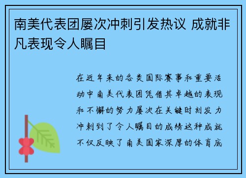 南美代表团屡次冲刺引发热议 成就非凡表现令人瞩目 南美代表团屡次冲刺引发热议 成就非凡表现令人瞩目