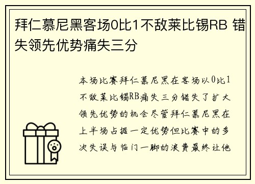 拜仁慕尼黑客场0比1不敌莱比锡RB 错失领先优势痛失三分