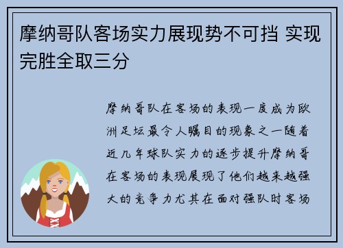 摩纳哥队客场实力展现势不可挡 实现完胜全取三分