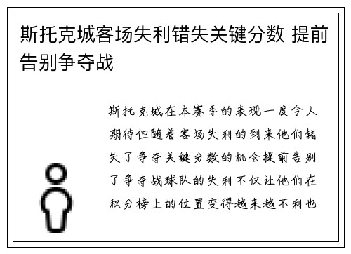 斯托克城客场失利错失关键分数 提前告别争夺战