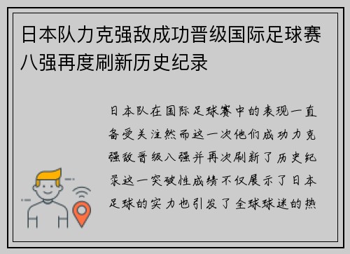 日本队力克强敌成功晋级国际足球赛八强再度刷新历史纪录