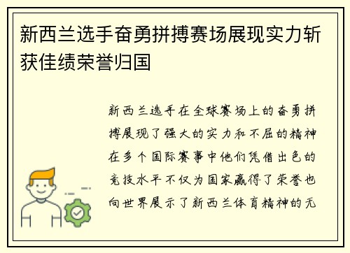 新西兰选手奋勇拼搏赛场展现实力斩获佳绩荣誉归国